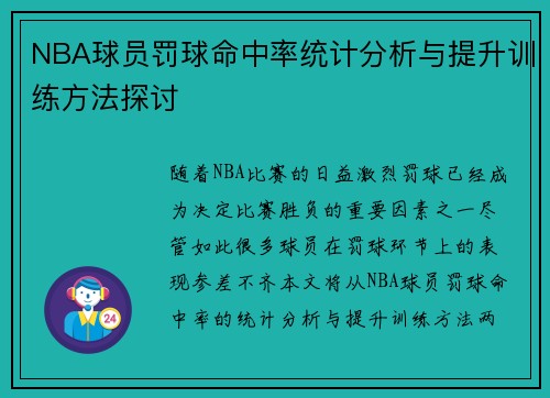 NBA球员罚球命中率统计分析与提升训练方法探讨 NBA球员罚球命中率统计分析与提升训练方法探讨