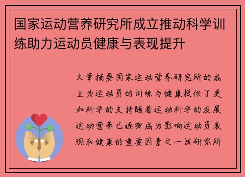 国家运动营养研究所成立推动科学训练助力运动员健康与表现提升