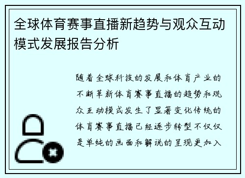 全球体育赛事直播新趋势与观众互动模式发展报告分析