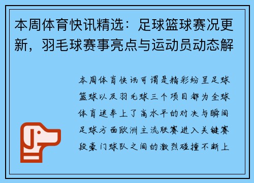 本周体育快讯精选:足球篮球赛况更新,羽毛球赛事亮点与运动员动态解析 本周体育快讯精选:足球篮球赛况更新,羽毛球赛事亮点与运动员动态解析