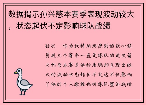 数据揭示孙兴慜本赛季表现波动较大，状态起伏不定影响球队战绩