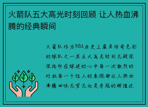 火箭队五大高光时刻回顾 让人热血沸腾的经典瞬间