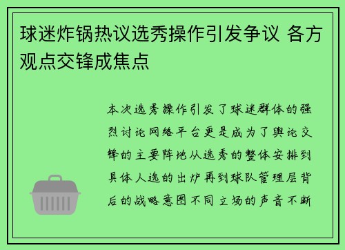 球迷炸锅热议选秀操作引发争议 各方观点交锋成焦点