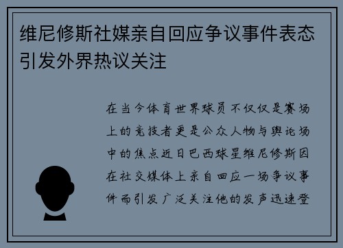 维尼修斯社媒亲自回应争议事件表态引发外界热议关注 维尼修斯社媒亲自回应争议事件表态引发外界热议关注