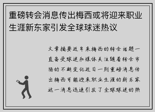 重磅转会消息传出梅西或将迎来职业生涯新东家引发全球球迷热议