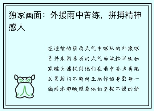 独家画面：外援雨中苦练，拼搏精神感人