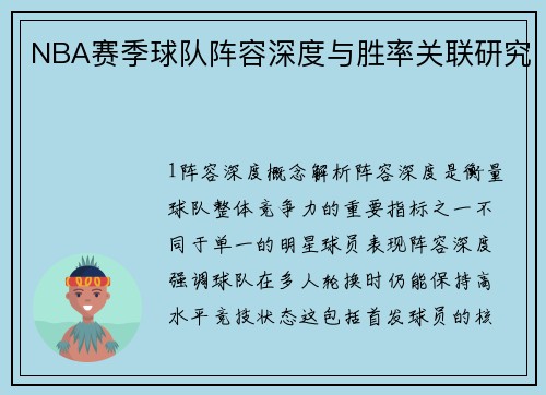 NBA赛季球队阵容深度与胜率关联研究
