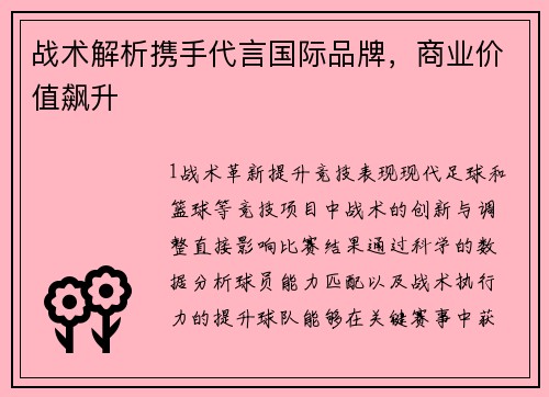 战术解析携手代言国际品牌，商业价值飙升