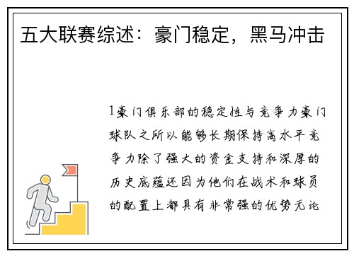 五大联赛综述：豪门稳定，黑马冲击