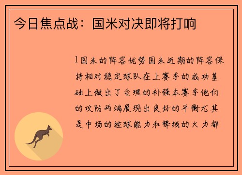 今日焦点战：国米对决即将打响