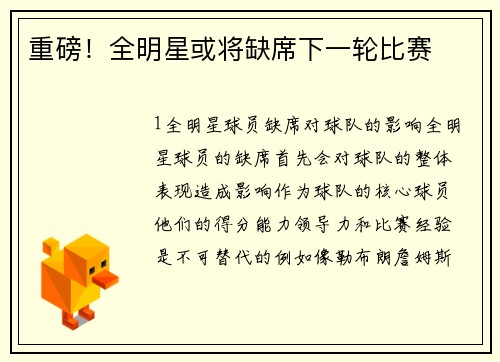 重磅！全明星或将缺席下一轮比赛