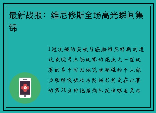 最新战报：维尼修斯全场高光瞬间集锦