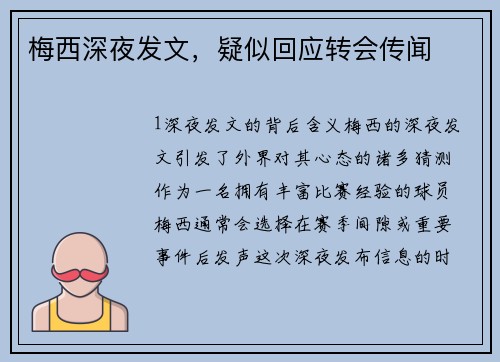 梅西深夜发文，疑似回应转会传闻