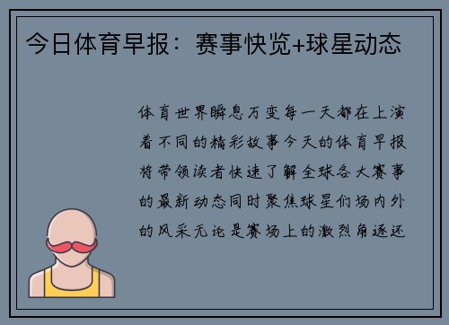 今日体育早报：赛事快览+球星动态