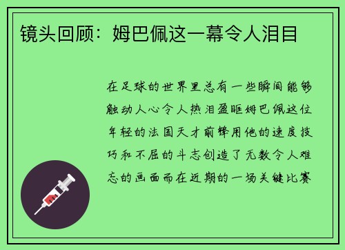 镜头回顾：姆巴佩这一幕令人泪目