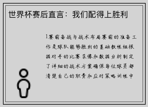 世界杯赛后直言：我们配得上胜利