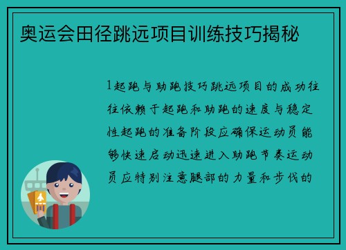 奥运会田径跳远项目训练技巧揭秘