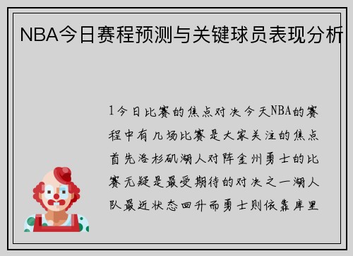 NBA今日赛程预测与关键球员表现分析