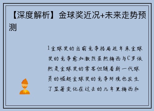 【深度解析】金球奖近况+未来走势预测