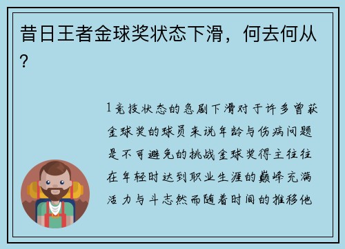 昔日王者金球奖状态下滑，何去何从？