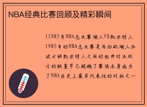 NBA经典比赛回顾及精彩瞬间