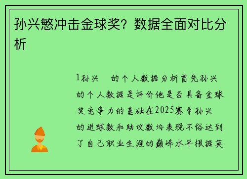 孙兴慜冲击金球奖？数据全面对比分析