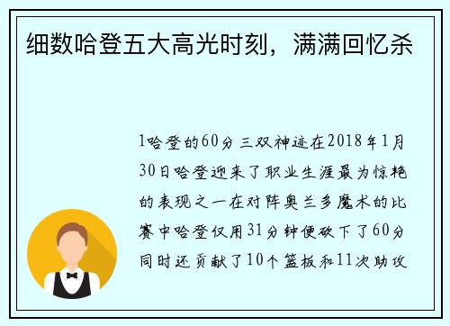 细数哈登五大高光时刻，满满回忆杀