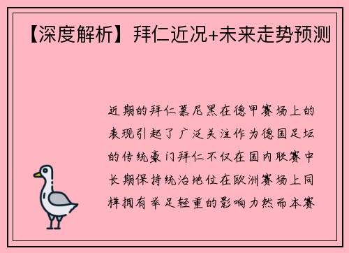 【深度解析】拜仁近况+未来走势预测