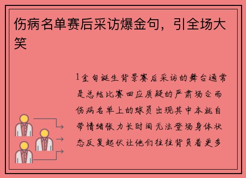 伤病名单赛后采访爆金句，引全场大笑