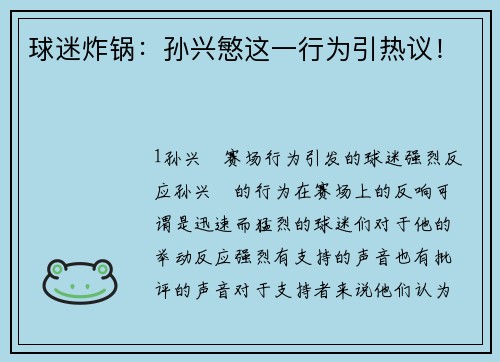 球迷炸锅：孙兴慜这一行为引热议！