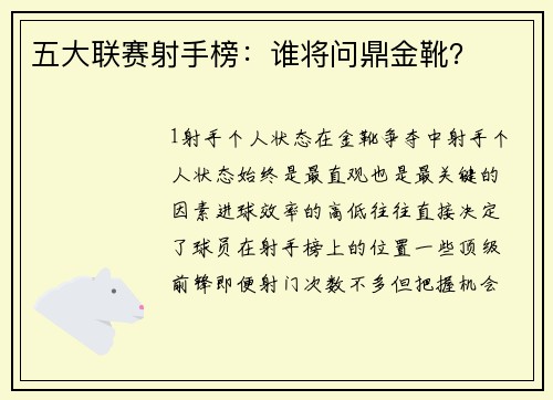 五大联赛射手榜：谁将问鼎金靴？