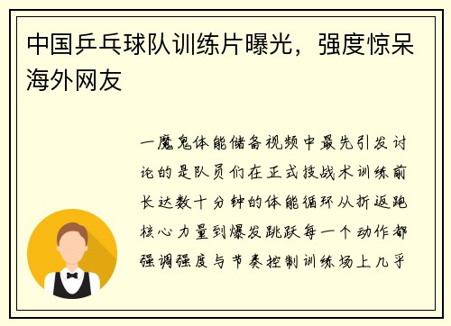 中国乒乓球队训练片曝光，强度惊呆海外网友