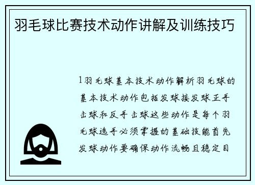 羽毛球比赛技术动作讲解及训练技巧