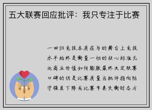 五大联赛回应批评：我只专注于比赛