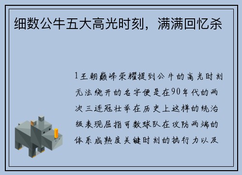 细数公牛五大高光时刻，满满回忆杀