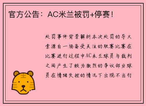 官方公告：AC米兰被罚+停赛！