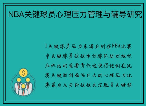 NBA关键球员心理压力管理与辅导研究