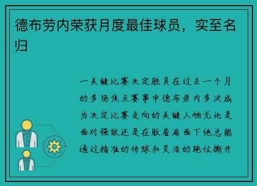 德布劳内荣获月度最佳球员，实至名归
