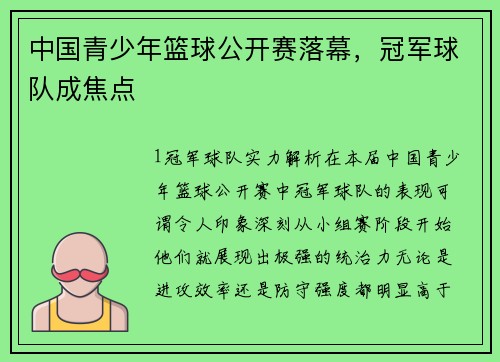 中国青少年篮球公开赛落幕，冠军球队成焦点