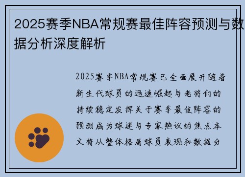 2025赛季NBA常规赛最佳阵容预测与数据分析深度解析