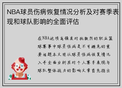 NBA球员伤病恢复情况分析及对赛季表现和球队影响的全面评估