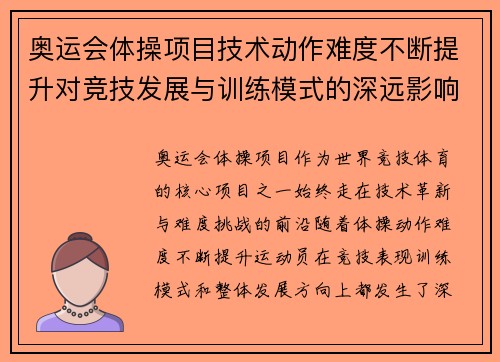 奥运会体操项目技术动作难度不断提升对竞技发展与训练模式的深远影响