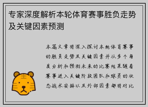专家深度解析本轮体育赛事胜负走势及关键因素预测