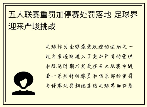 五大联赛重罚加停赛处罚落地 足球界迎来严峻挑战