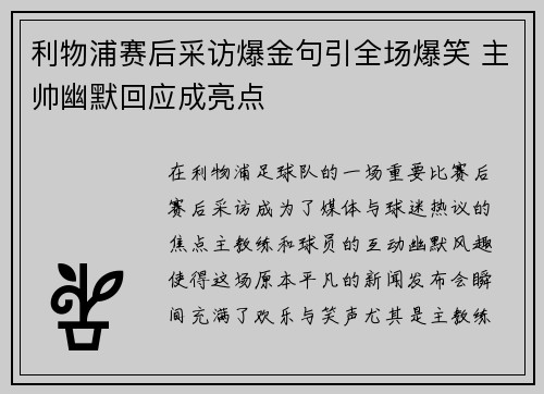 利物浦赛后采访爆金句引全场爆笑 主帅幽默回应成亮点