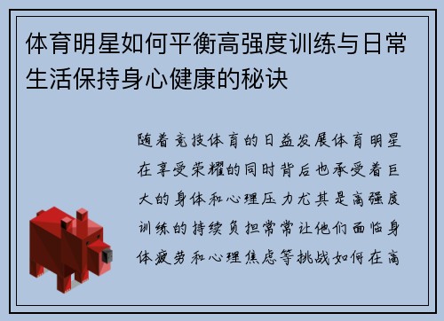 体育明星如何平衡高强度训练与日常生活保持身心健康的秘诀 体育明星如何平衡高强度训练与日常生活保持身心健康的秘诀