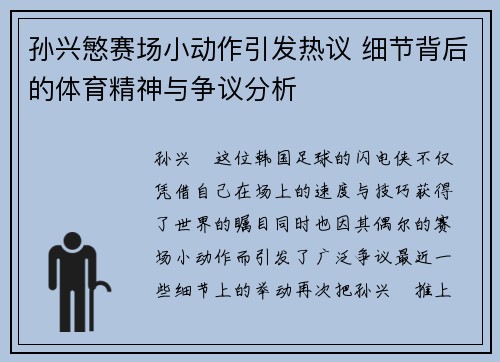 孙兴慜赛场小动作引发热议 细节背后的体育精神与争议分析