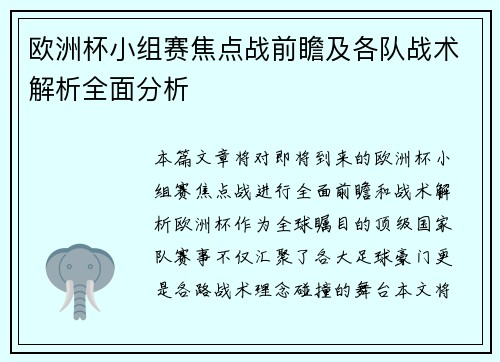 欧洲杯小组赛焦点战前瞻及各队战术解析全面分析