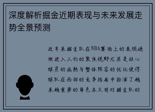 深度解析掘金近期表现与未来发展走势全景预测