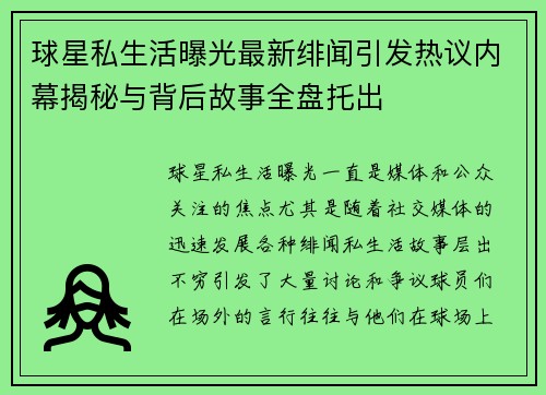 球星私生活曝光最新绯闻引发热议内幕揭秘与背后故事全盘托出